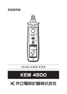 取扱説明書  コンセントN-E テスタ KEW 4500