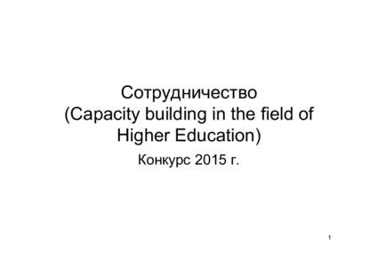 Сотрудничество (Capacity building in the field of Higher Education) Конкурс 2015 г.  1