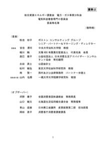 資料２ 総合資源エネルギー調査会 電力・ガス事業分科会 電気料金審査専門小委員会 委員等名簿 （敬称略） （委員）