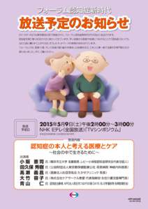認知症新時代  2015年1月23日東京都品川区で開催された、 フォーラム認知症新時代が5月9日に放送されます。 認知症を取り巻く状況が大きく変わってきています。早