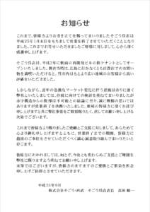 お知らせ これまで、皆 様 方よりお 引き立 て を 賜ってまいりました そごう呉 店 は 平成 25年 1月末日をもちまして営業を終了させて い た だくこととなり