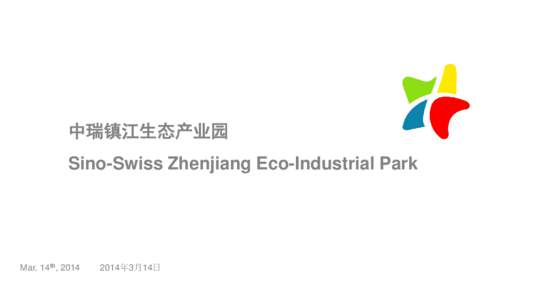 中瑞镇江生态产业园 Sino-Swiss Zhenjiang Eco-Industrial Park Mar. 14th, [removed]年3月14日