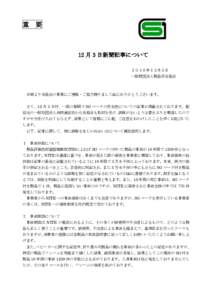 重  要 12 月 3 日新聞記事について ２０１６年１２月５日