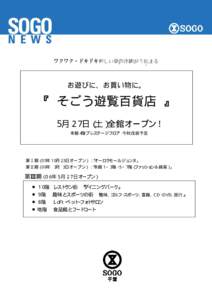 ワクワク・ドキドキ新しい感動体験が今始まる  お遊びに、お買い物に。 『 そごう遊覧百貨店 』 ５月２７日（土）全館オープン！