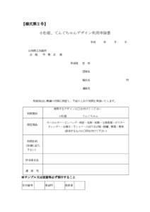 【様式第２号】 小松姫、てんぐちゃんデザイン利用申請書 平成 年