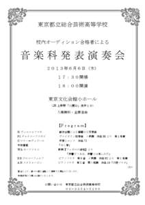 東京都立総合芸術高等学校 校内オーディション合格者による 音楽科発表演奏会 ２０１３年６月６日（木） １７：３０開場