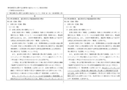 「商工会議所法第２７条第１項の規定による設立の認可等に関する事務の委任について」の一部を改正する訓令新旧対照表　　（下線部分は改正部分）