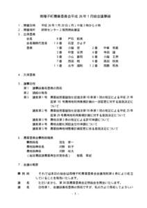 南種子町農業委員会平成 26 年１月総会議事録 １．開催日時 平成 26 年１月 20 日（月）午後３時から４時  ２．開催場所