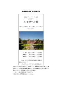 姫路市立美術館 観覧料割引券  姫路城グランドオープン記念 没後 30 年  シャガール展