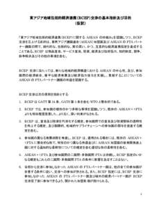 東アジア地域包括的経済連携（RCEP）交渉の基本指針及び目的 （仮訳） 「東アジア地域包括的経済連携（RCEP）に関する ASEAN の枠組み」を認識しつつ、RCEP 交渉を立