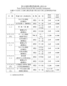 班主任課及禮堂集會安排 ([removed]Form Teacher Period & Hall Assembly Arrangement 有關 9 月份班主任課及禮堂集會日期及當天學生放學時間詳列如 下﹕ 開始 完結