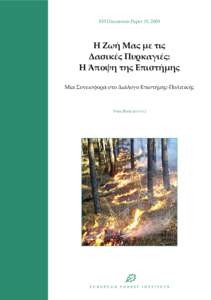EFI Discussion Paper 15, 2009  Η Ζωή Μας με τις Δασικές Πυρκαγιές: Η Άποψη της Επιστήμης Μία Συνεισφορά στο Διάλογο Επιστήμης-Πολιτική