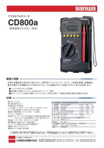 デジタルマルチメータ  CD800a 標準価格￥６,８００　(税抜)
