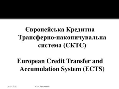 Європейська Кредитна Трансферно-накопичувальна система (ЄКТС) European Credit Transfer and Accumulation System (ECTS