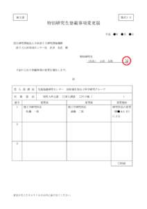 様式１３  秘文書 特別研究生登載事項変更届 平成 ●年 ●月 ●日