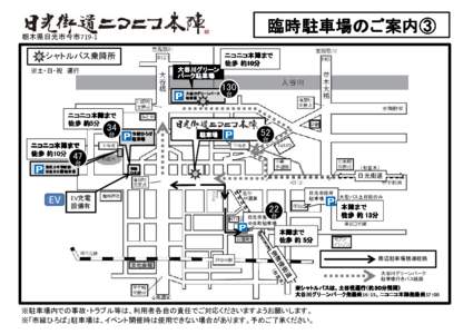 臨時駐車場のご案内③  栃木県日光市今市719-1 シャトルバス乗降所