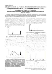 УДК   СТАЦИОНАРНЫЙ ПЛАЗМЕННЫЙ ИСТОЧНИК ТЯЖЕЛЫХ ИОНОВ ДЛЯ ИМИТАЦИОННЫХ ИССЛЕДОВАНИЙ НА СЕПАРАТОРЕ В.Б. Юферов, С.В. 