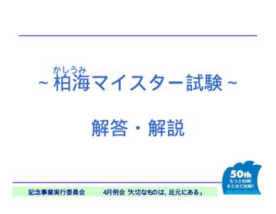 かしうみ  ∼柏海マイスター試験∼ 解答・解説  記念事業実行委員会    ４月例会「大切なものは、足元にある」