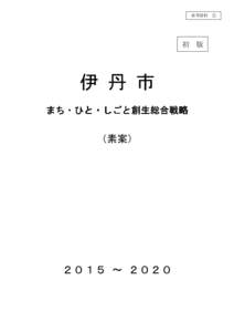 参考資料 ②  初 伊 丹 市 まち・ひと・しごと創生総合戦略