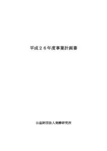 Microsoft Word - H26年度事業計画書.doc