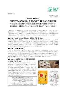 Microsoft Word - 【最終稿】OMOTESANDO HILLS POCKET 第8～10弾.docx