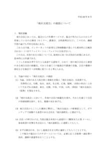 平成 22 年 8 月  「地区交流会」の創設について １．現状認識 地方会員にあっては、協会からの各種サービスが、協会の努力にもかかわらず