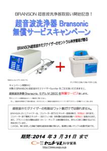 BRANSON 超音波洗浄器取扱い開始記念！  写真は Sonifier モデル 450D です。 タンク内寸 238x138x100H, 2.8L