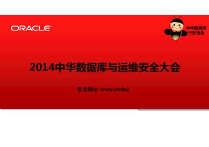 中华数据库 行业协会 2014中华数据库与运维安全大会 官方网址： 官方网址：www.zhdba