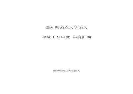 愛知県公立大学法人 平成１９年度 年度計画 愛知県公立大学法人  愛知県公立大学法人年度計画（案）