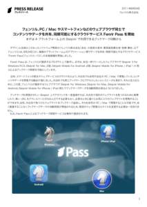 2011年8月24日  フェンリル株式会社 フェンリル、PC / Mac やスマートフォンなどのウェブブラウザ同士で コンテンツやデータを共有、