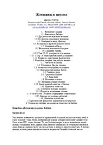 Женщины в церкви Данкан Хистер Women in the Church (Russian edition) Duncan Heaster Carelinks, PO Box 152 Menai NSW 2234 AUSTRALIA www.carelinks.net email: [removed] 1-1. Феминиз