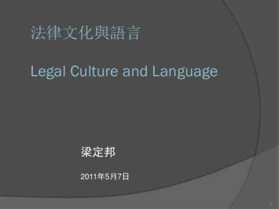 法律文化與語言 Legal Culture and Language 梁定邦 2011年5月7日