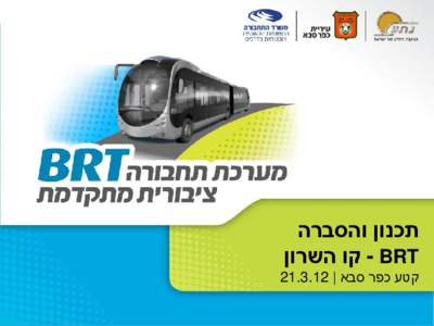 ‫תכנון והסברה‬ ‫‪ - BRT‬קו השרון‬