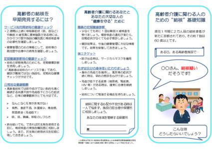 高齢者の結核を 早期発見するには？ サービス利用開始時の健康チェック ・2 週間以上続く呼吸器症状（咳、痰など） や胸部 X 線写真に異常陰影がある時には、 か