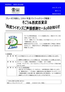 NEWS  RELEASE 2004 年 10 月 ㈱そごう ㈱西武百貨店