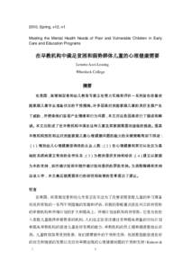 2010, Spring, v12, n1 Meeting the Mental Health Needs of Poor and Vulnerable Children in Early Care and Education Programs 在早教机构中满足贫困和弱势群体儿童的心理健康需要 Lenette Azzi-Lessing