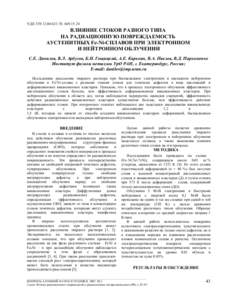 УДК :621.78:   ВЛИЯНИЕ СТОКОВ РАЗНОГО ТИПА НА РАДИАЦИОННУЮ ПОВРЕЖДАЕМОСТЬ АУСТЕНИТНЫХ Fe-Ni-СПЛАВОВ ПРИ ЭЛЕКТРОННОМ