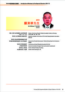 甲午年董事會成員簡介  Introduction of Members of the Board of Directors[removed]  總理 顧東華先生 Mr William T W KOO