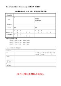 E-mail:  (広島大学	
  高橋宛)  日本植物学会大 82 回大会	
  託児室利用申込書 ふ  り