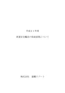 平成２１年度 索道安全輸送の取組結果について 株式会社	
  猫魔リゾート  猫魔スキー場索道輸送の取組結果について