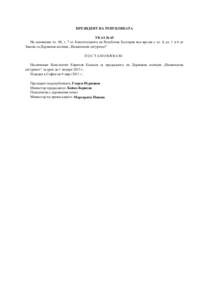 ПРЕЗИДЕНТ НА РЕПУБЛИКАТА УКАЗ № 45 На основание чл. 98, т. 7 от Конституцията на Република България във връзка с чл. 8, ал. 1 и 6