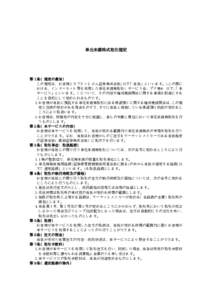 単元未満株式取引規定  第 1 条（規定の趣旨） この規定は、お客様とカブドットコム証券株式会社(以下「当社」といいます。)との間に 「本 おける、インターネッ