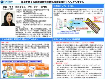 進化を超える極微量物質の超迅速多項目センシングシステム 宮田 令子 プログラム・マネージャー（ＰＭ） Reiko MIYATA  1982年 お茶の水女子大学理学部生物学科卒業