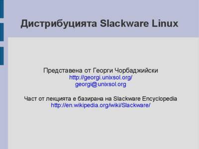 Дистрибуцията Slackware Linux  Представенa от Георги Чорбаджийски http://georgi.unixsol.org/ [removed]