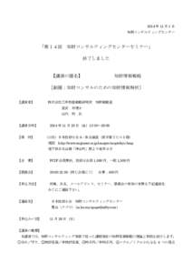 2014 年 11 月 1 日 知財コンサルティングセンター 「第１４回  知財コンサルティングセンターセミナー」