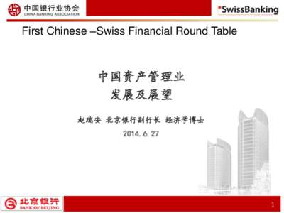 First Chinese –Swiss Financial Round Table  中国资产管理业 发展及展望 赵瑞安 北京银行副行长 经济学博士 