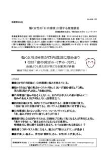 2014 年 5 月 報道関係各位 働く女性の「口内環境」に関する意識調査 長瀬産業株式会社／株式会社ナガセ ビューティケァ 長瀬産業株式会社（本社：東京都中央区／