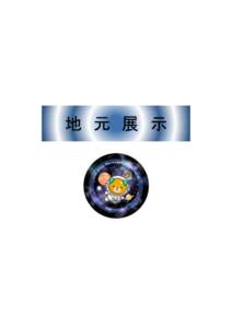 地 元 展 示  国際宇宙展示出展者 No.  No.