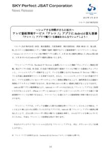 News Release 2012 年 3 月 29 日 スカパーJSAT 株式会社 ～シェアする仲間がさらに拡大～