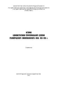 министерство культуры Волгоградской области Государственное казенное учреждение Волгоградской области «Государственный архив Волгоградской области»